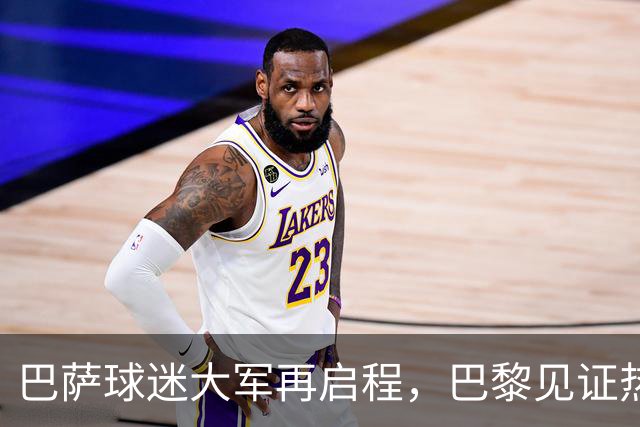 巴萨球迷大军再启程，巴黎见证热情澎湃！
