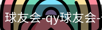 球友会